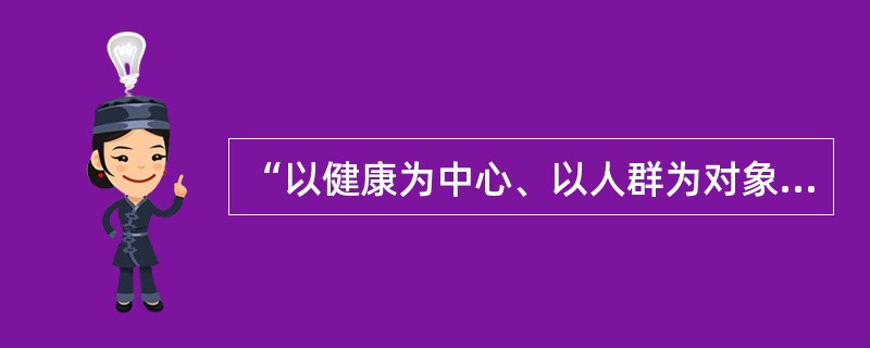 “以健康为中心、以人群为对象、以需求为导向、多部门合作、人人参与”是