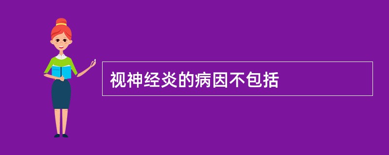 视神经炎的病因不包括