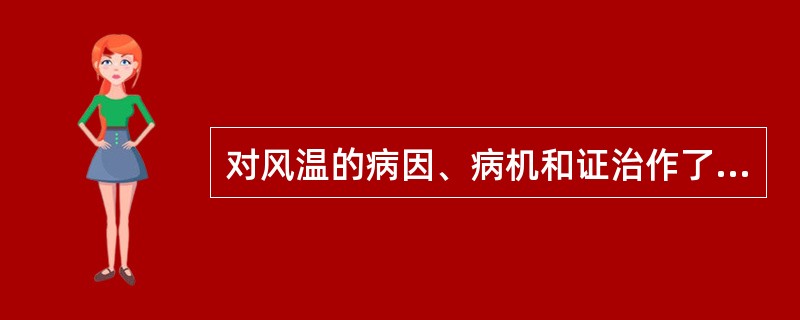 对风温的病因、病机和证治作了系统论述的温病学专著是