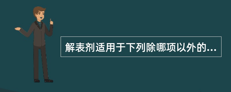 解表剂适用于下列除哪项以外的病证