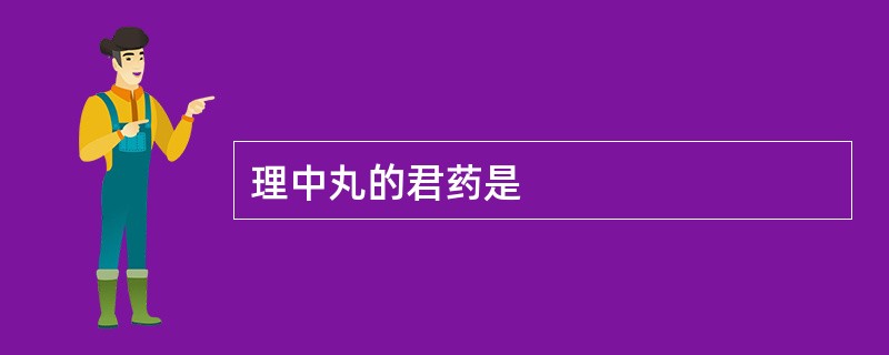理中丸的君药是