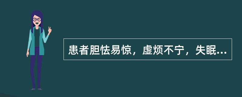 患者胆怯易惊，虚烦不宁，失眠多梦，呕吐呃逆。治宜（）