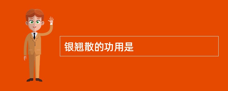 银翘散的功用是
