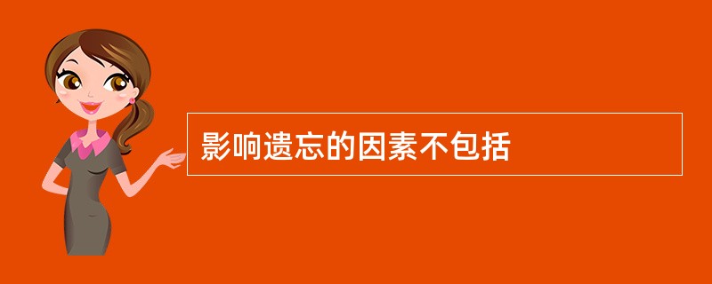 影响遗忘的因素不包括