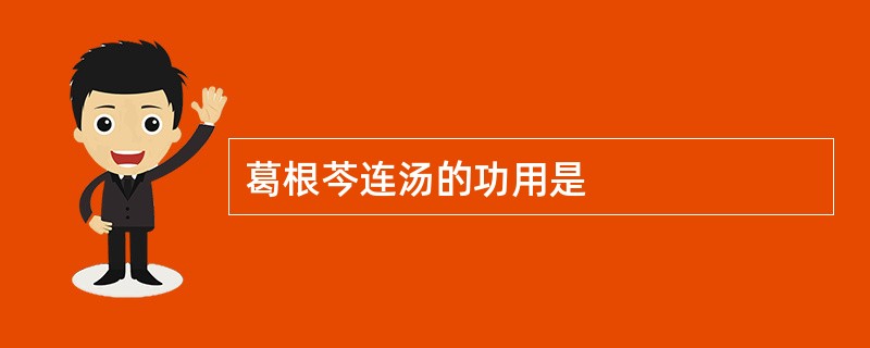 葛根芩连汤的功用是