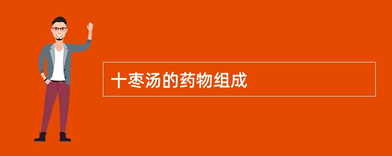 十枣汤的药物组成