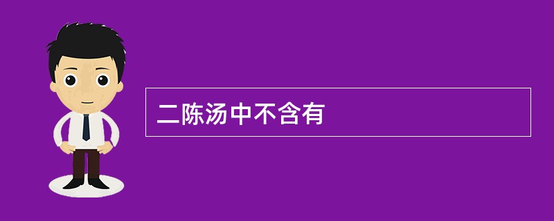 二陈汤中不含有