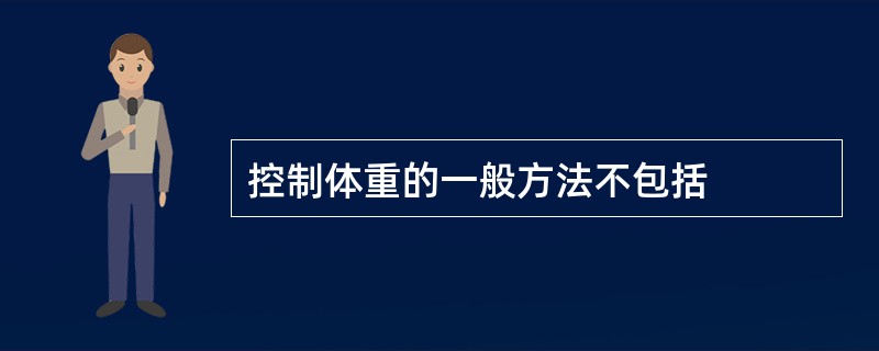 控制体重的一般方法不包括