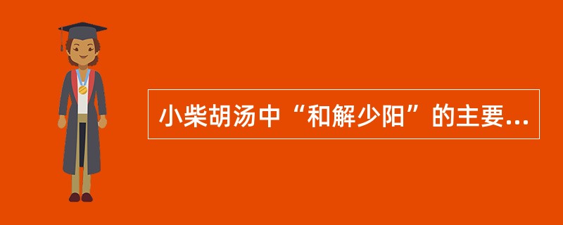 小柴胡汤中“和解少阳”的主要药物是