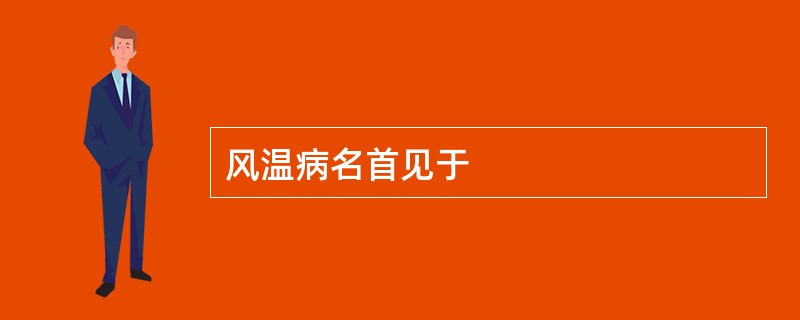 风温病名首见于