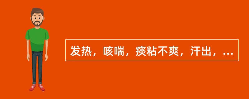 发热，咳喘，痰粘不爽，汗出，口渴，胸闷胸痛，舌红，苔黄，脉数。其辨证为