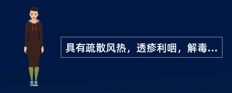 具有疏散风热，透疹利咽，解毒消肿功效的药（）