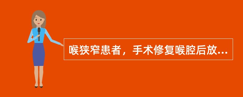 喉狭窄患者，手术修复喉腔后放置“T”形管的时间通常是：