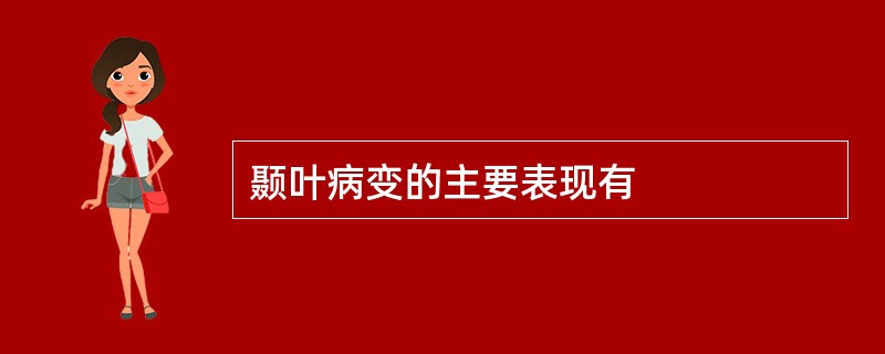 颞叶病变的主要表现有