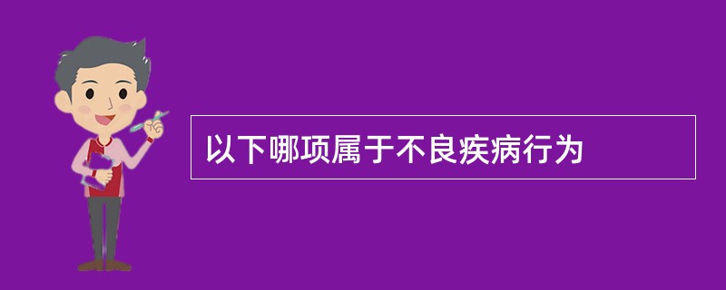 以下哪项属于不良疾病行为