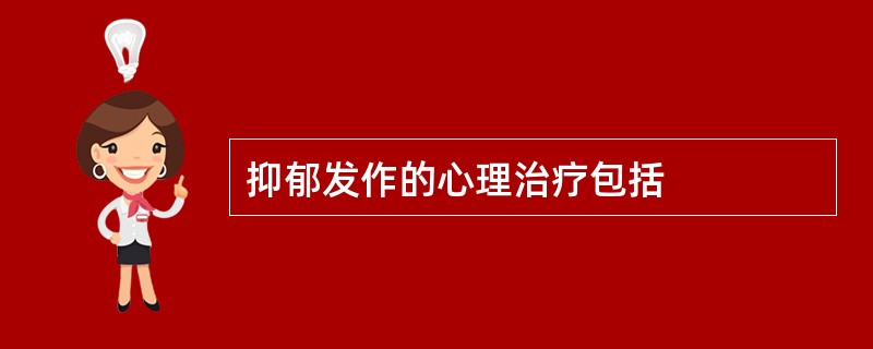 抑郁发作的心理治疗包括