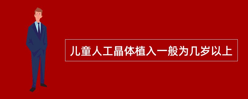 儿童人工晶体植入一般为几岁以上