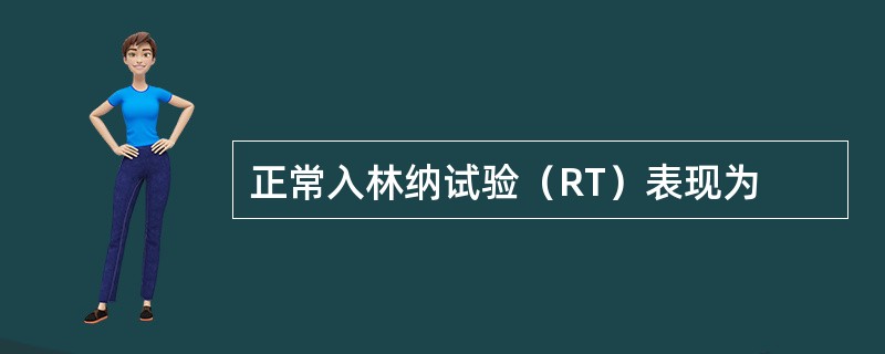 正常入林纳试验（RT）表现为