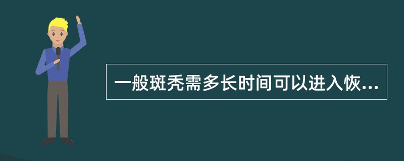 一般斑秃需多长时间可以进入恢复期（）