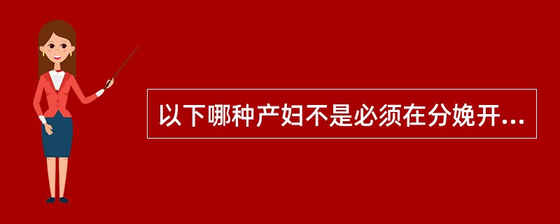 以下哪种产妇不是必须在分娩开始前入院