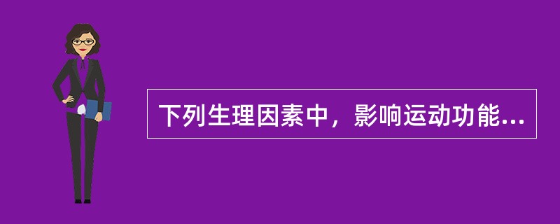 下列生理因素中，影响运动功能康复最大的是