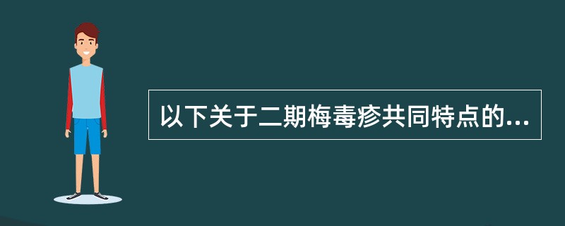 以下关于二期梅毒疹共同特点的描述，正确的是（）