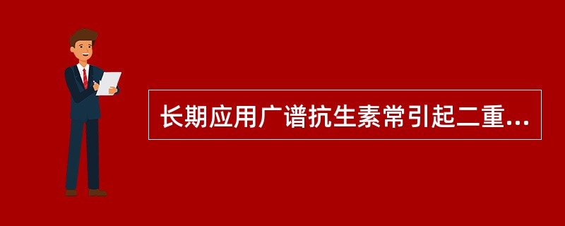 长期应用广谱抗生素常引起二重感染的病原体是