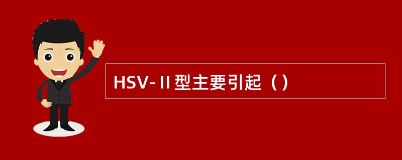 HSV-Ⅱ型主要引起（）