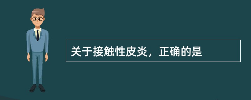 关于接触性皮炎，正确的是