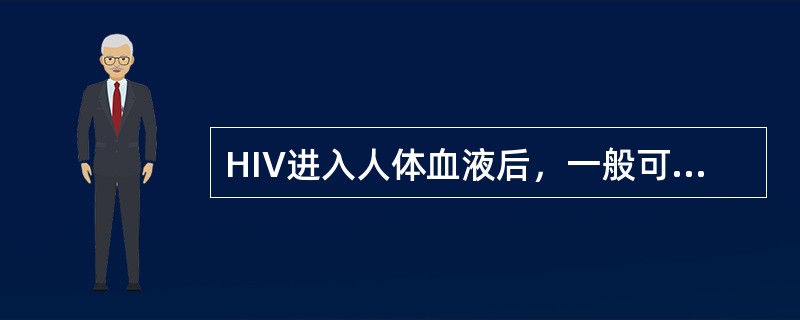 HIV进入人体血液后，一般可进入下列哪些细胞（）