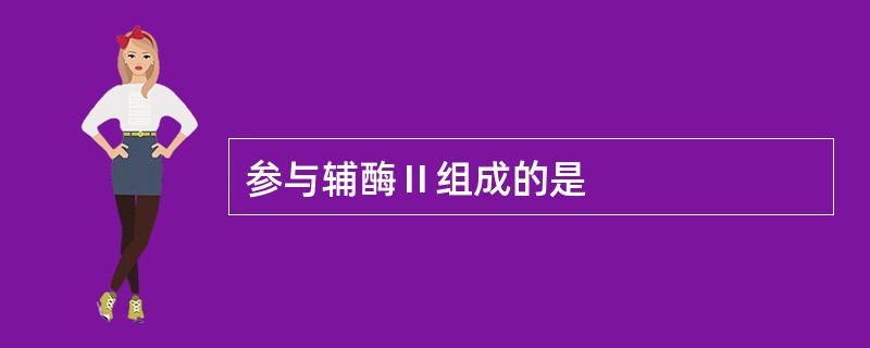 参与辅酶Ⅱ组成的是