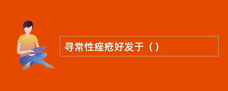 寻常性痤疮好发于（）