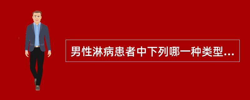 男性淋病患者中下列哪一种类型少见：