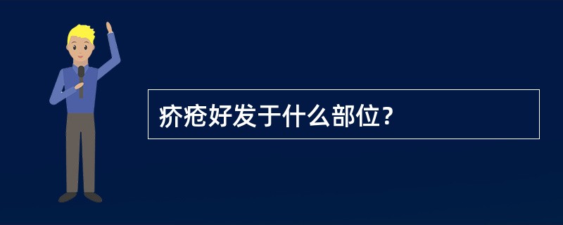 疥疮好发于什么部位？