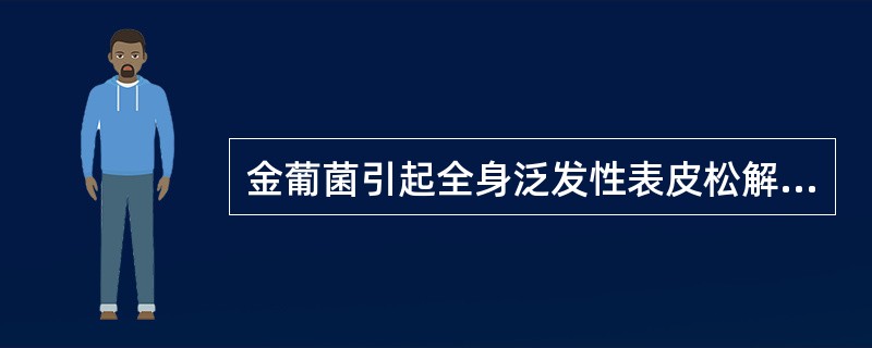 金葡菌引起全身泛发性表皮松解坏死与以下哪种因素有关（）