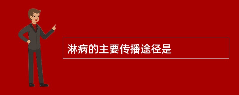 淋病的主要传播途径是