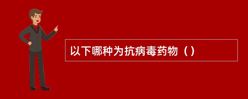 以下哪种为抗病毒药物（）