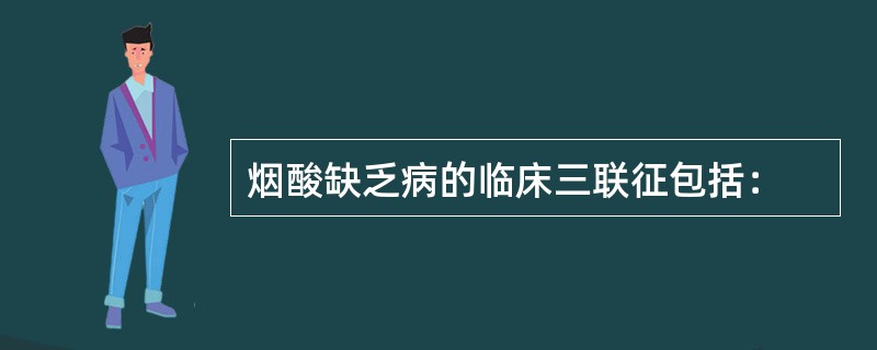 烟酸缺乏病的临床三联征包括：