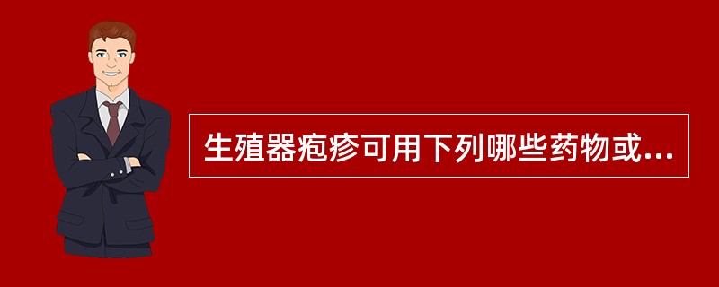 生殖器疱疹可用下列哪些药物或方法治疗：