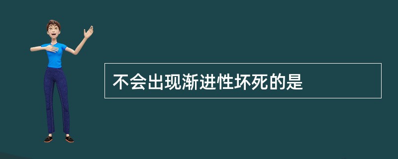 不会出现渐进性坏死的是