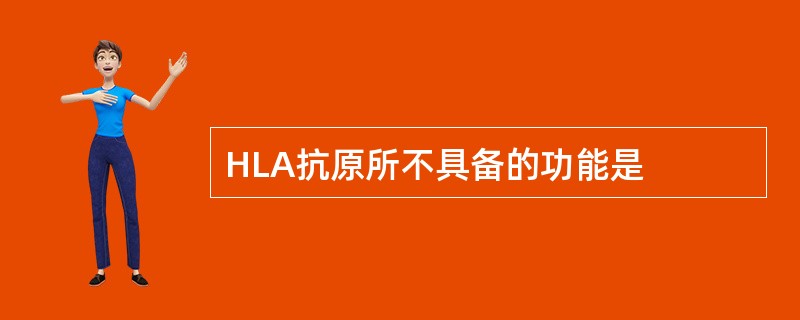 HLA抗原所不具备的功能是