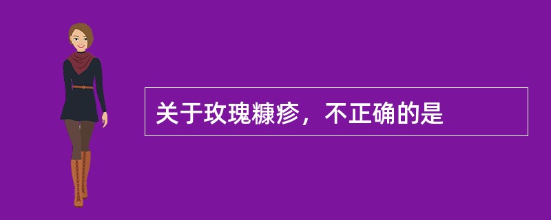 关于玫瑰糠疹，不正确的是