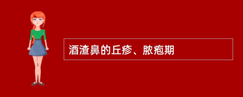 酒渣鼻的丘疹、脓疱期