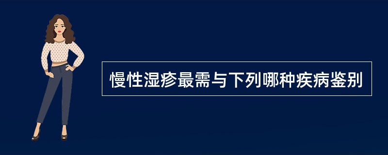 慢性湿疹最需与下列哪种疾病鉴别