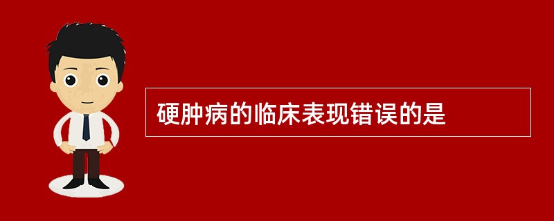 硬肿病的临床表现错误的是