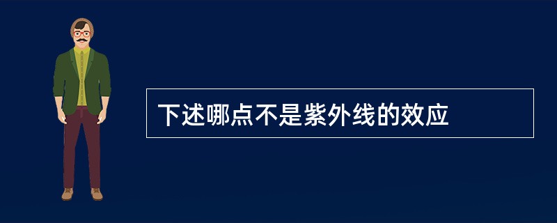 下述哪点不是紫外线的效应