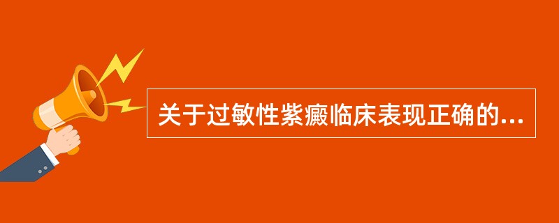 关于过敏性紫癜临床表现正确的是（）