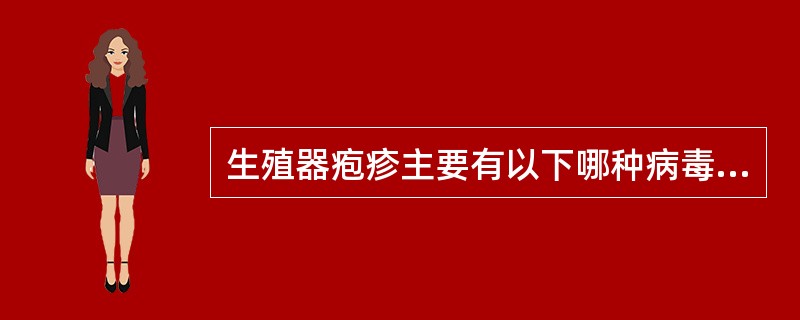 生殖器疱疹主要有以下哪种病毒引起（）