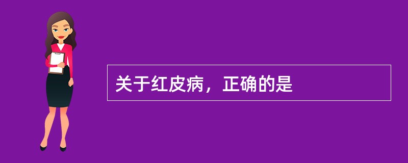 关于红皮病，正确的是