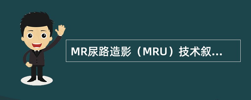 MR尿路造影（MRU）技术叙述错误的是